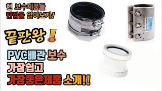 PVC배관 보수 가장좋은제품 소개!! 현 보수제품들 단점도 알아보자!! (Introduction of PVC pipe repair parts)