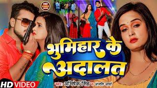 #Video | भूमिहार के अदालत | #Abhishek Singh & Anjali Arya | Bhumihar Ke Adaalat | #New Bhojpuri Song