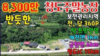 청도땅매매71 매전면 보전관리지역 360P 8,300만 탁트인전망멋진 허실없이 반듯한 청도주말농장 농지원부용 면소재지1km, 금천면6km, 청도IC15km, 청도농지 청도부동산