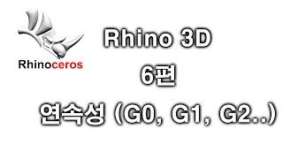 [라이노3D,Rhino3d] 기초 6편 - 연속성에 대해서 (G0, G1, G2..)