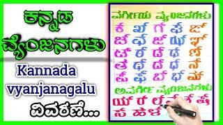 Vyanjanagalu in kannada |Kannada Vyanjanagalu |Vargeeya lAvargeeya Vyanjanagalu |Kannada grammaer