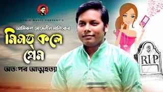 মিসড্ কলে প্রেম, অত:পর আত্মহত্যা ! Missed Call | Amirul Momenin Manik | Music Video