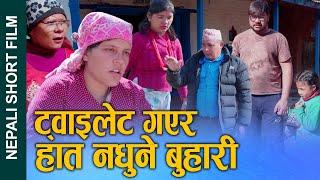 Toilet गएर हातनधुने बुहारी (Toilet gayera hat nadhune buhari) Nepali Short Movie Ft.Sunita 2025/2081