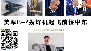 美軍B-2轟炸機從密蘇裡州懷特曼空軍基地起飛前往中東至少有 8 架KC-135「同溫層加油機」加油機同行 川普公開警告中國不要幫助伊朗攔截B-2 如果美不參戰以色列將認真考慮對福爾多核設施進行特種襲擊