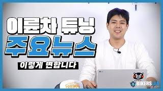 이륜차 튜닝제도 이렇게 변경됩니다