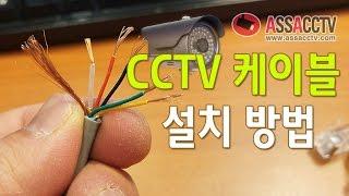 CCTV케이블 연결방법 알아봅시다. (구독하기 눌러주세요)