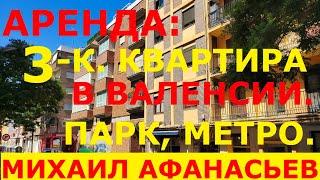 3-к. квартира в Валенсии в аренду -800€ / Квартиры в Испании недорого. Недвижимость в Испании
