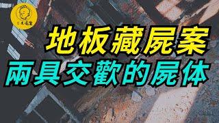 地板藏屍案：兩具交歡的屍體 | 懸案 | 大案 | 奇案 | 真實案件 | 大案紀實 | 奇聞異事 | 犯罪 | 男女 | 夫妻 | 情殺 | 出軌