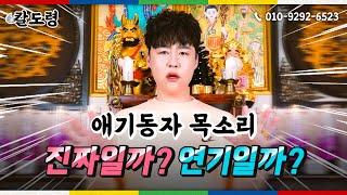 ●칼튜브●무당이 접신할때 나오는 애기동자 목소리 진짜일까?연기일까?●신의목소리?!