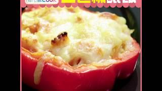 都市亂Cook：三色椒釀飯 懶人必備料理