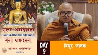 Gunla Dharma Desana Buddha vihar | विधुर जातक | BODHI TV