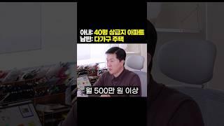 40평 상급지 아파트 vs 다가구 주택 l 당신의 선택은?