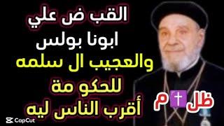 القب ض على ابونا بولس و العجيب ال سلمه للحكو مة أقرب الناس ليه
