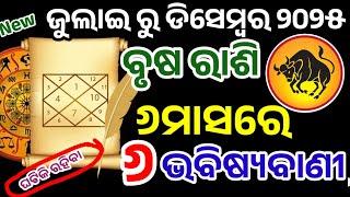 ବୃଷ ରାଶି ଜୁଲାଇରୁ ଡିସେମ୍ବର ୨୦୨୫ ମହତ୍ୱପୁର୍ଣ ଭବିଷ୍ୟବାଣୀ ,Brusha Rashi july To Dec 2025/Taurus Horoscope
