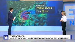 Η Φλόριντα στο έλεος του τυφώνα «Μίλτον»: Ταχύτητες ανέμου που φθάνουν τα 260 χλμ/ώρα | ΕΡΤ