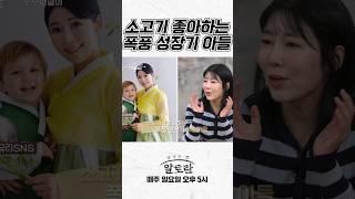 소고기 좋아하는 폭풍 성장기 아들