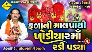 ફળાની માલપાથી ખોડિયારમાં રડી પડયા | Pravinbhai Raval | Khodal Maa Ni Varta | કોગતિયા પરિવારની ખોડલ