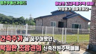 건축주의 꿈을담은 화남면신축전원주택급매[매물번호316]/영천부동산가이드/영천부동산