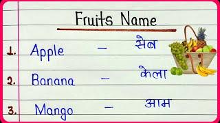 20 fruits name in Hindi and English | Fruits name | फलों के नाम | 20 fruits 2024