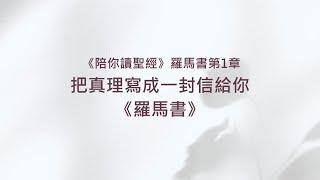 羅馬書1章/陪你讀聖經《把真理寫成一封信給你-《羅馬書》》