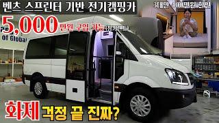 전기차로 만든 전기캠핑카 화제 미연 방지 1억넘는 캠핑카 5천만원에 구입할 수 있는 프로그램