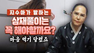 삼재풀이 꼭 해야하는걸까?? 솔직한 무당 지수아 만신이 말하는 삼재풀이를 해야할지? 말아야 할지? 솔직하게 말씀드리겠습니다!!