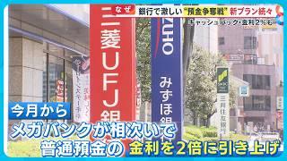 【注目】金利引き上げ銀行で激しい “預金争奪戦” 新プラン続々登場！賢い口座の選び方とは？【めざまし8ニュース】