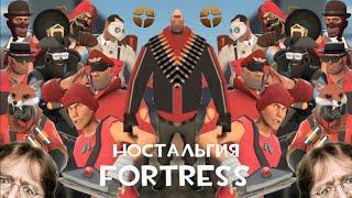 Ностальгия Fortress  #SaveTF2 #FixVAC