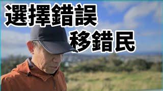 治安差、物價高、經濟差、天氣差 選擇錯誤了？