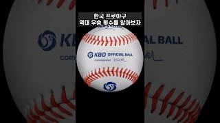 1분끝 팀별 한국시리즈 우승횟수 #kbo #프로야구 #한국 #우승