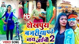 #Video Song | शेखपुरा बजरिया पढ़े नय जैबाऊ 2 | #Guddu diwana | sheikhpura ke gana #maghi_gana