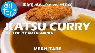 カツカレーオブザイヤー2024ガチまた食べたい※SEASON4229food tour Japan（Subtitles：Eng,Thai,Kor,Chi）字幕準備中