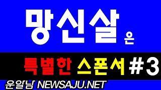 사주에 망신살(亡神殺)이 있으면 특별한 스폰서가 있다. 3편