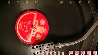 【苏滩黑胶唱片】范醉春-知心客 1925 （周璇《天涯歌女》原曲） #SP盤 #苏滩 #范醉春 #黑胶唱片