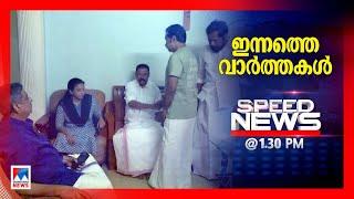 സ്പീഡ് ന്യൂസ് 1.30 PM, ഒക്ടോബര്‍ 20, 2024 | Speed News