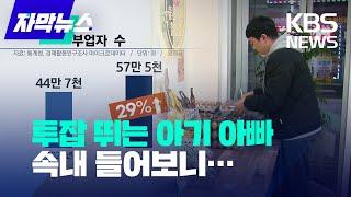 [자막뉴스] "본업만으론 못 산다"…국내 N잡러 사상 최대 / KBS 2024.03.03.