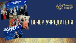 «Учительская газета» | Вечер учредителя