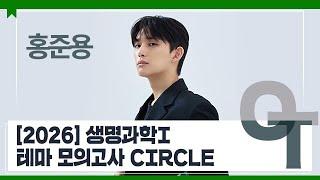 [대성마이맥] 과학 홍준용T - [2026] 생명과학I 테마 모의고사 CIRCLE OT