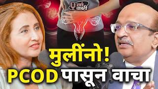 Every Woman MUST Hear This About PCOD – Signs, Symptoms, Treatment | PCOD बरा होतो | Dr Kulkarni