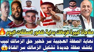 قرارات ومفاجأة كبيرة للزمالك بداية ظهور الصفقات اليومنهاية الصفقة العجيبة سر خطير حق الزمالك لبيب