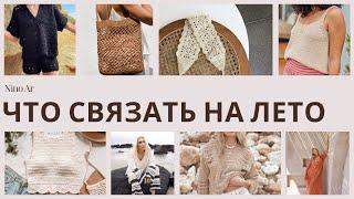 Идеи вязания на лето 2025Крючком и спицамиОдежда и аксессуары #летнеевязание #knitting #вязание