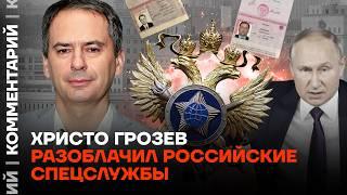 Христо Грозев разоблачил российские спецслужбы