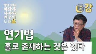 [청년 붓다, 바람과 사자와 연꽃의 노래] 제6강. 연기법, 홀로 존재하는 것은 없다