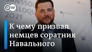 Леонид Волков - о немецкой премии для Алексея Навального и политике ФРГ в отношении Путина