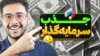 روش های تامین مالی برای کسب و کارها  | جذب سرمایه گذار