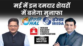 IREDA, Tata Power, IRCON, NHPC, IRFC, NALCO, BEL, Bharat Dynamics में क्या करें? Stocks To Buy