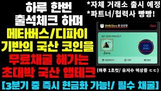 하루 한번 출석체크 하며 메타버스/NFT 기반의 국산 코인을 무료 채굴하는 극초기 신규 앱테크 [필수 채굴/하루 1초컷]