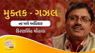 Muktak - Gazal Na Male Adhikar by Kiran Chauhan | Kavita No Jalso | Gujarati Jalso Online