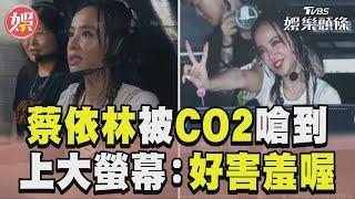 蔡依林爆演唱會被CO2嗆到 大螢幕看到自己:好害羞喔｜TVBS新聞@TVBSNEWS01