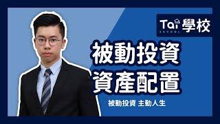 被動投資 資產配置｜翔泰學校 Tai School